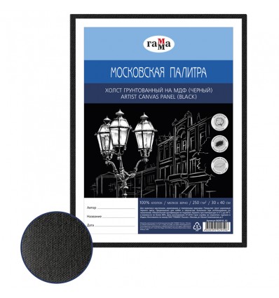 Холст грунтованный на МДФ ГАММА Московская палитра, 30х40см, 100% хлопок, мелкое зерно, черный, для масла и акрила