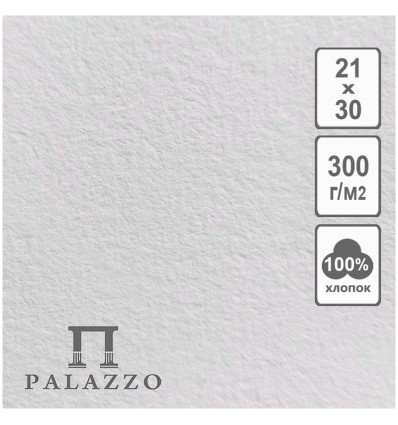 Бумага для акварели Лилия Холдинг Palazzo 100% хлопок, А4 (210 х 300мм), 300г/м2, 5 листов/упак