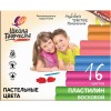 Пластилин ЛУЧ Школа творчества, 16 цветов, 240гр (пастельные цвета)