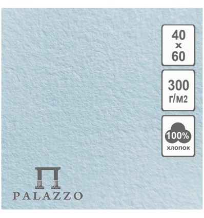 Бумага для акварели Лилия Холдинг Palazzo Elit Art, 100% хлопок, 400 х 600мм., 300г/м2, 5 листов/упак, Голубая