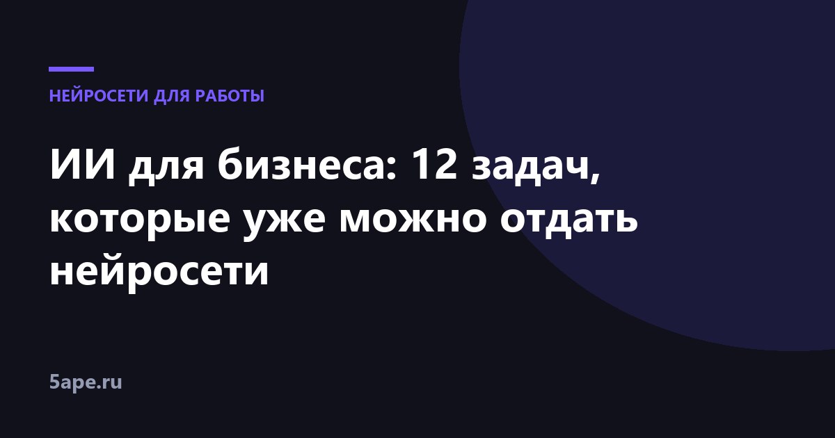 ИИ для бизнеса: 12 задач