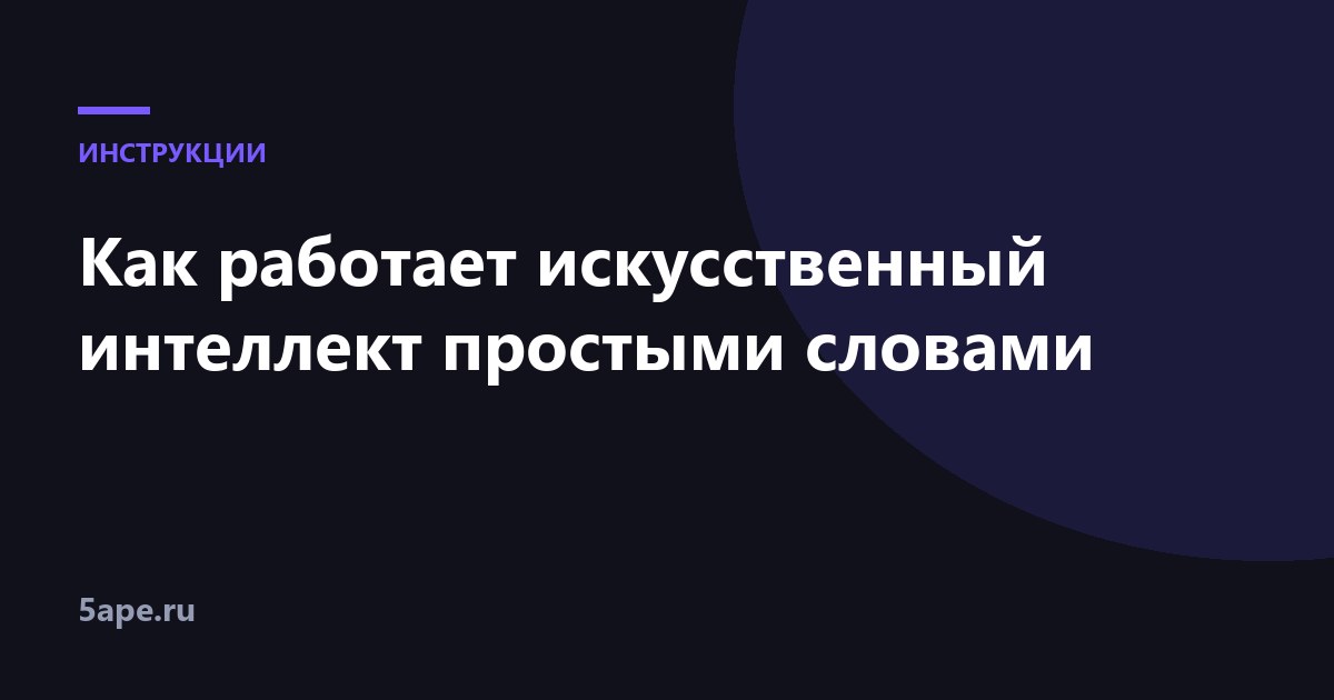 Как работает искусственный интеллект