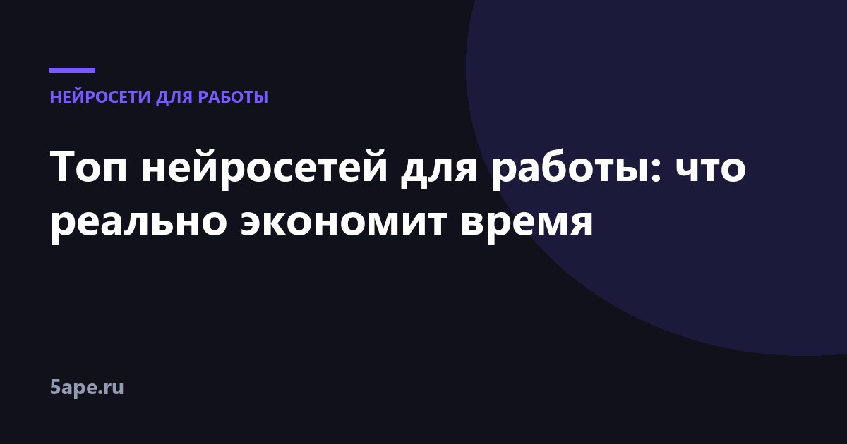 Топ нейросетей для работы