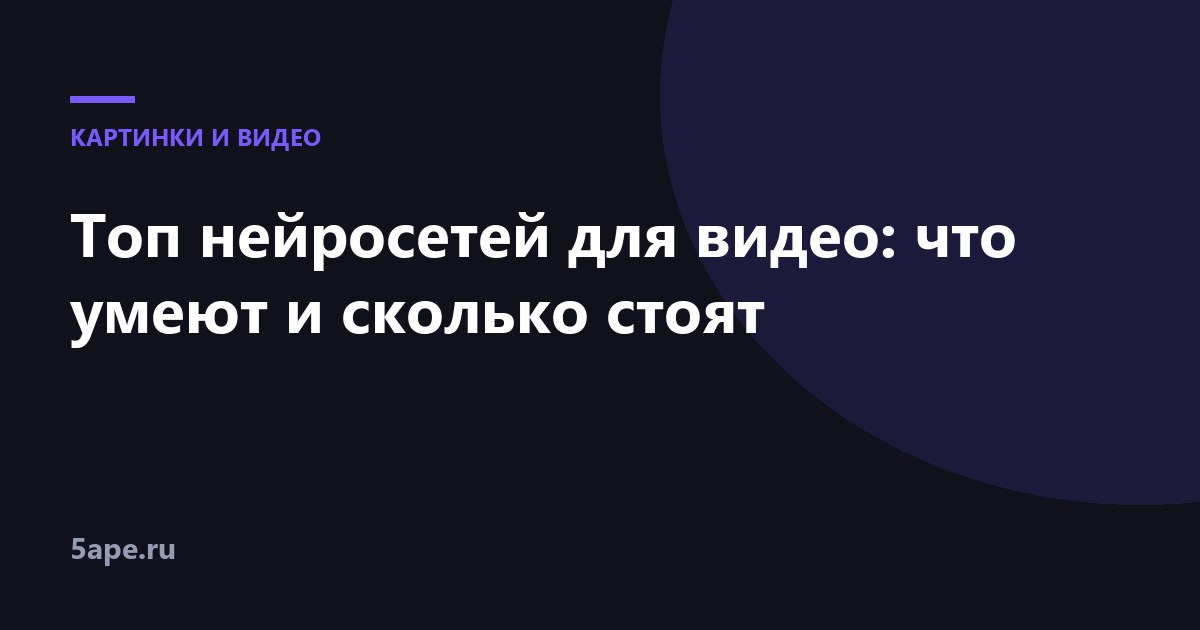 Топ нейросетей для видео