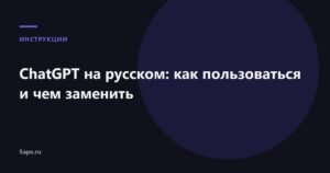 ChatGPT на русском