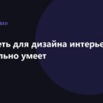 Нейросеть для дизайна интерьера