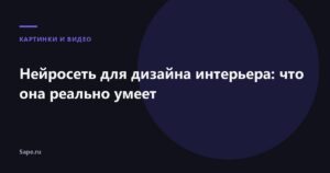 Нейросеть для дизайна интерьера