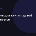 Нейросеть для книги