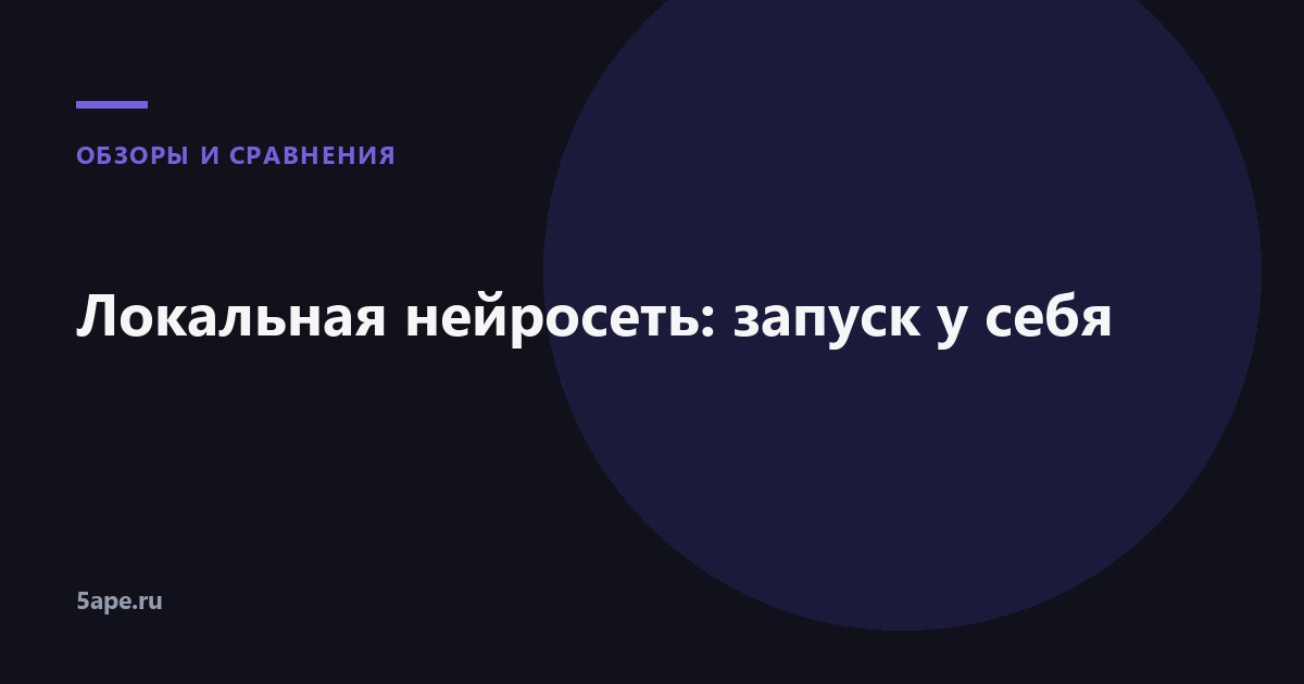 Локальная нейросеть
