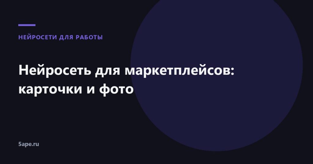 Нейросеть для маркетплейсов