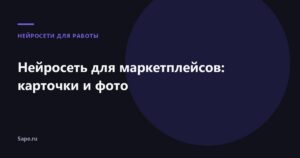 Нейросеть для маркетплейсов