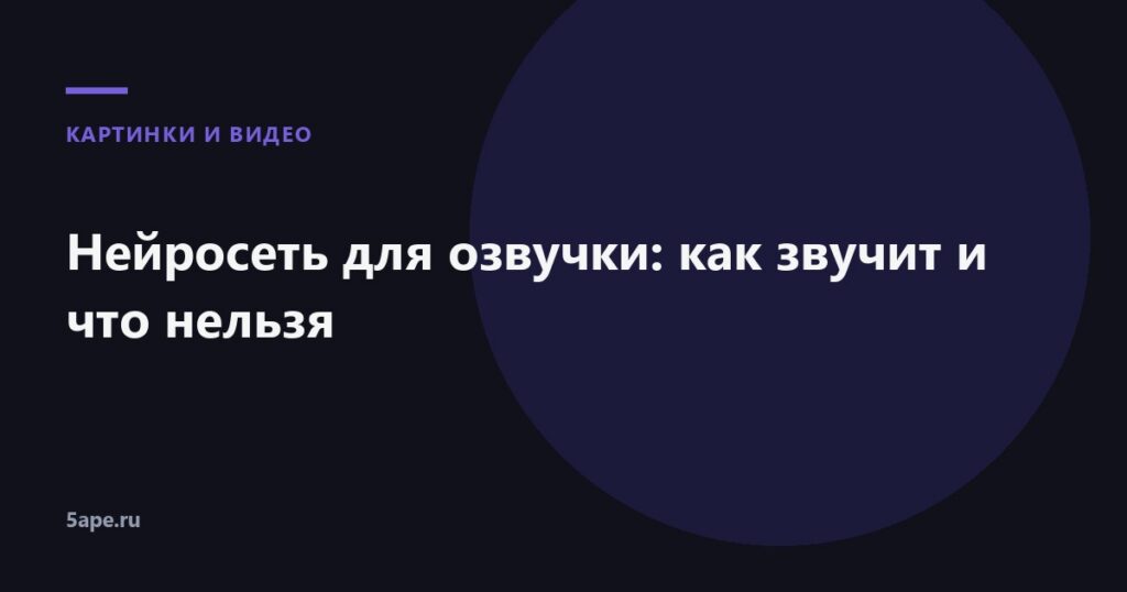 Нейросеть для озвучки
