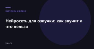 Нейросеть для озвучки