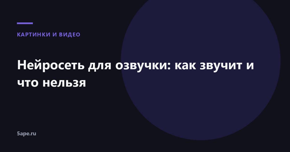 Нейросеть для озвучки