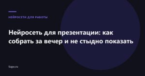 Нейросеть для презентации