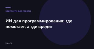 ИИ для программирования