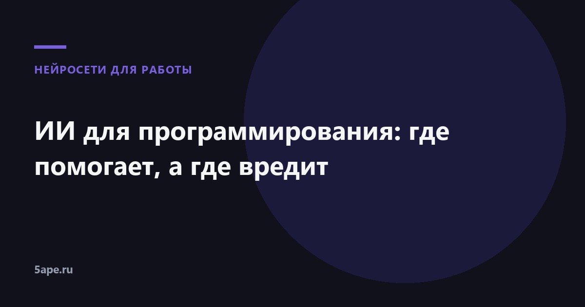 ИИ для программирования