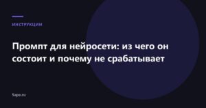 Промпт для нейросети