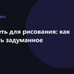 Нейросеть для рисования