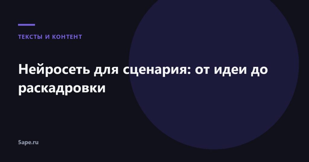 Нейросеть для сценария