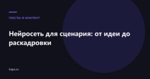 Нейросеть для сценария