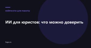 ИИ для юристов