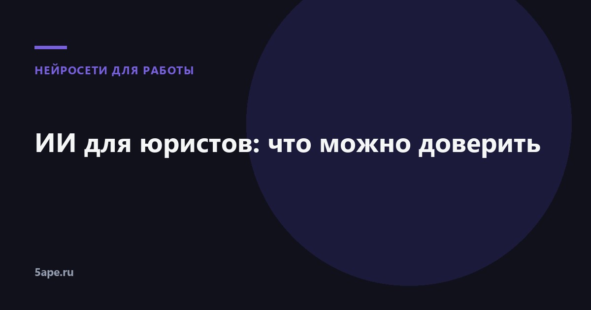 ИИ для юристов