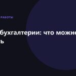 ИИ для бухгалтерии