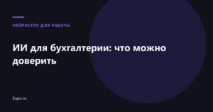 ИИ для бухгалтерии