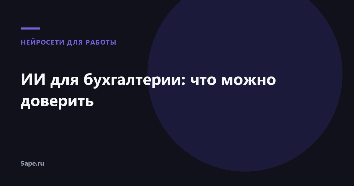 ИИ для бухгалтерии