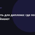 Нейросеть для диплома