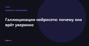 Галлюцинации нейросети