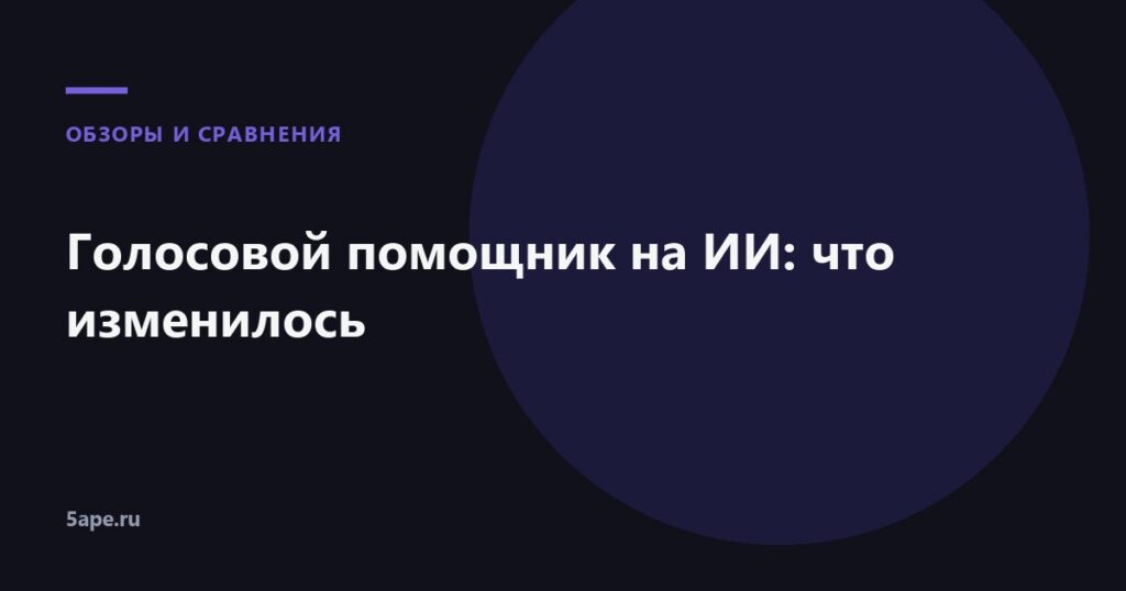 Голосовой помощник на ИИ