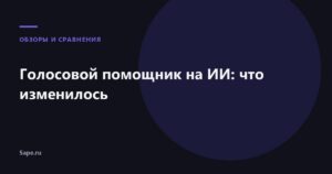 Голосовой помощник на ИИ