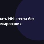 Как сделать ИИ-агента