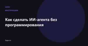 Как сделать ИИ-агента