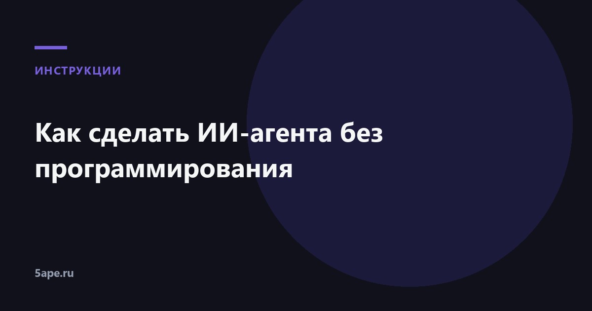 Как сделать ИИ-агента