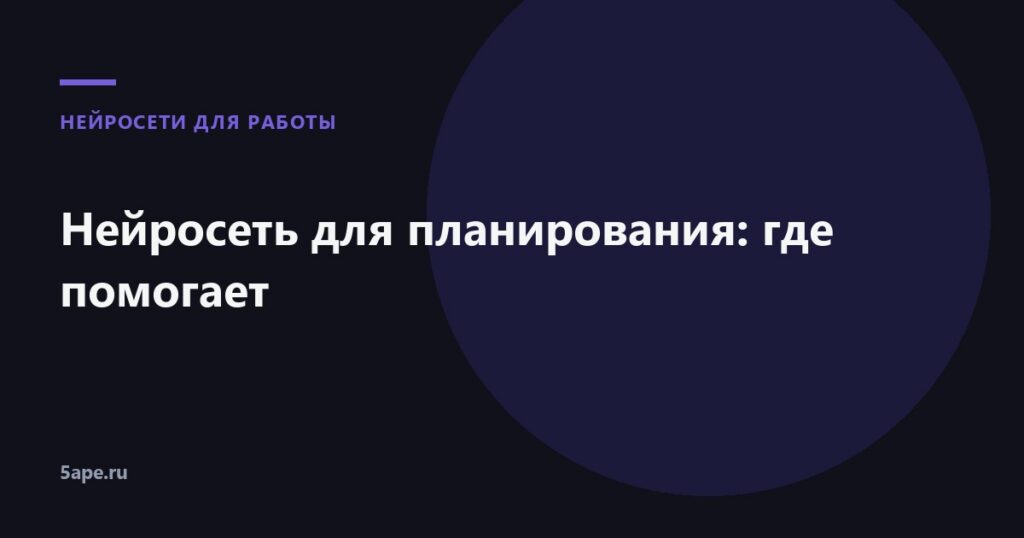 Нейросеть для планирования