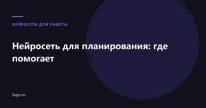 Нейросеть для планирования